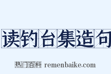 读钓台集造句是什么意思的图片